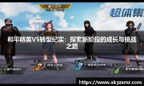 和平精英V5转型纪实：探索新阶段的成长与挑战之路
