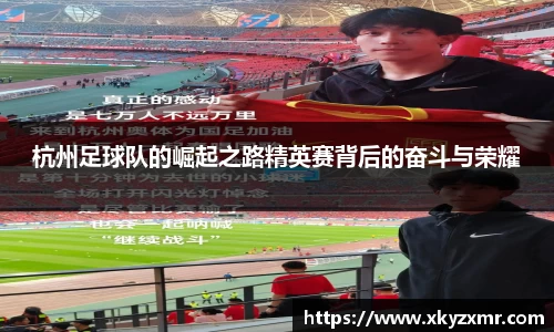 杭州足球队的崛起之路精英赛背后的奋斗与荣耀