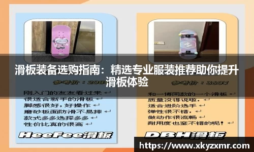 滑板装备选购指南：精选专业服装推荐助你提升滑板体验