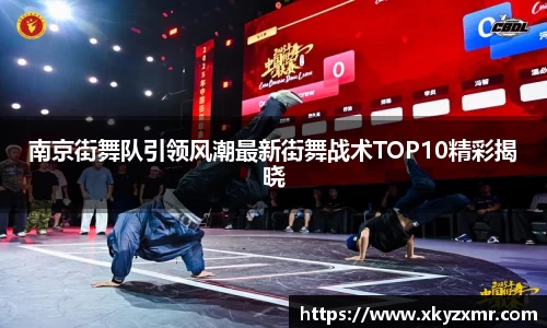 南京街舞队引领风潮最新街舞战术TOP10精彩揭晓