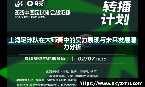 上海足球队在大师赛中的实力展现与未来发展潜力分析