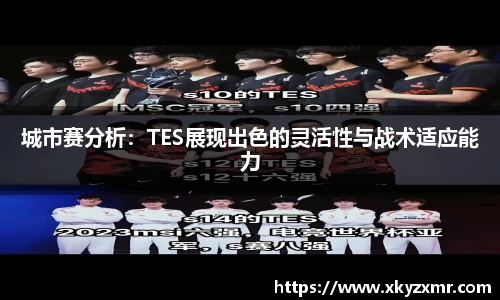 城市赛分析：TES展现出色的灵活性与战术适应能力