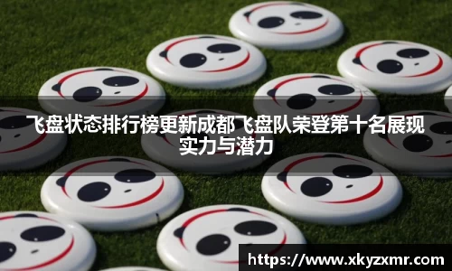 飞盘状态排行榜更新成都飞盘队荣登第十名展现实力与潜力