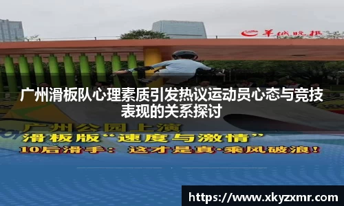 广州滑板队心理素质引发热议运动员心态与竞技表现的关系探讨