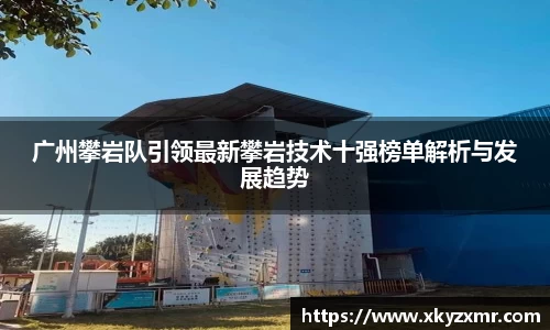 广州攀岩队引领最新攀岩技术十强榜单解析与发展趋势