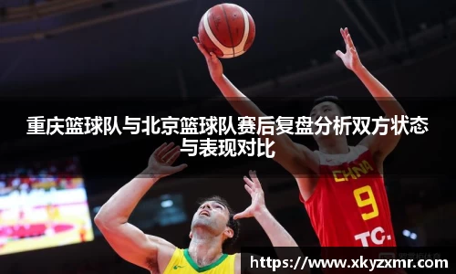 重庆篮球队与北京篮球队赛后复盘分析双方状态与表现对比