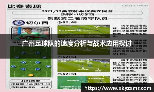 广州足球队的速度分析与战术应用探讨
