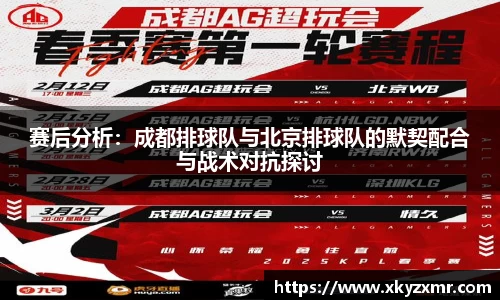 赛后分析：成都排球队与北京排球队的默契配合与战术对抗探讨
