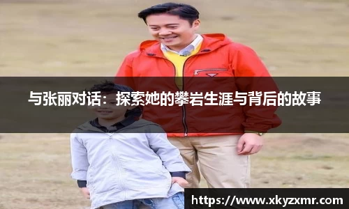 与张丽对话：探索她的攀岩生涯与背后的故事