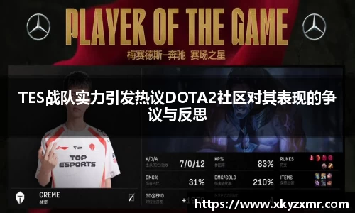 TES战队实力引发热议DOTA2社区对其表现的争议与反思