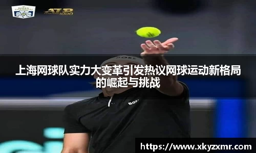 上海网球队实力大变革引发热议网球运动新格局的崛起与挑战